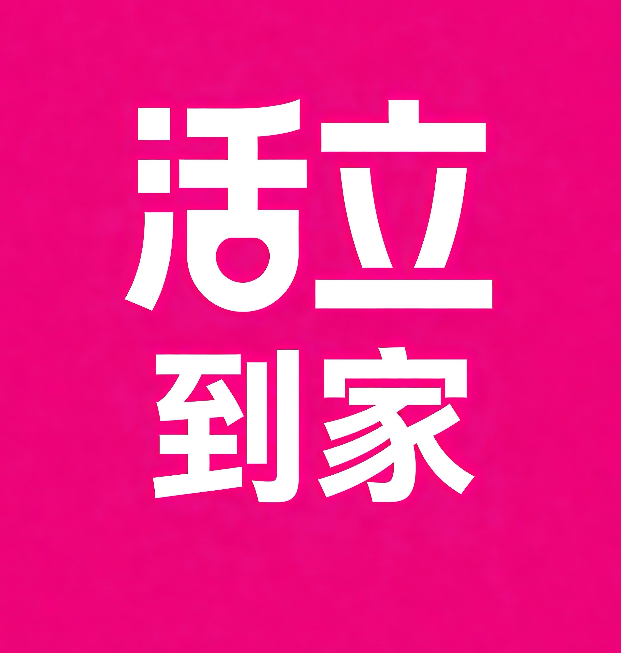 渭南活立到家